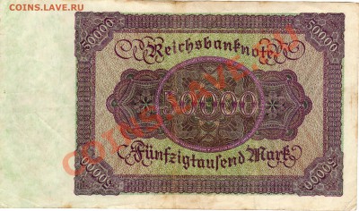 ГЕРМАНИЯ 50000 МАРОК 1922 ДО 29.08.13 В 22.00МСК (5775) - img403