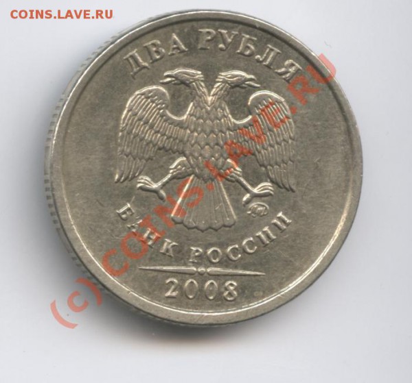 2 рубля 2008 года - Изображение 467