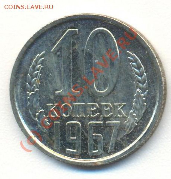 10 копеек 1967 до 09.01.10 22.00 - 10к1967 001