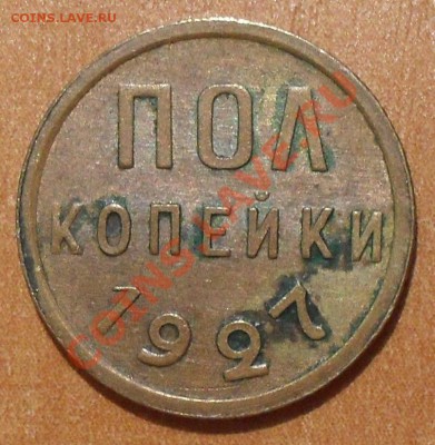 Полкопейки 1925, 1927 гг. Очень хорошие, жёлтые! До 26.08.13 - SDC12473.JPG
