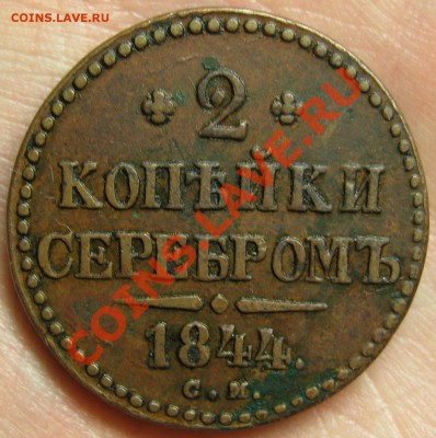 2 копейки 1844 СМ ОЧЕНЬ ХОРОШАЯ! до 28 августа 22-00 - IMG_5637