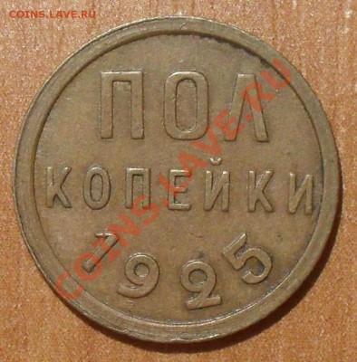 Полкопейки 1925, 1927 гг. Очень хорошие, жёлтые! До 26.08.13 - SDC12516.JPG