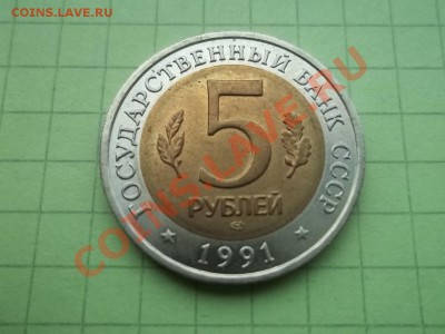 5 рублей 1991 филин - 000_0061.JPG
