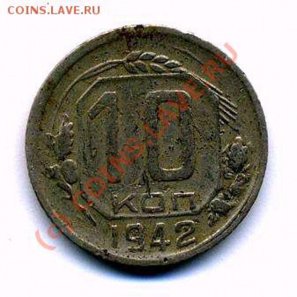 Оценить 10 копеек 1942г. - 94164а