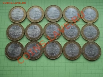 10 рублей юрьевец 2010 15 монет - 000_0068.JPG