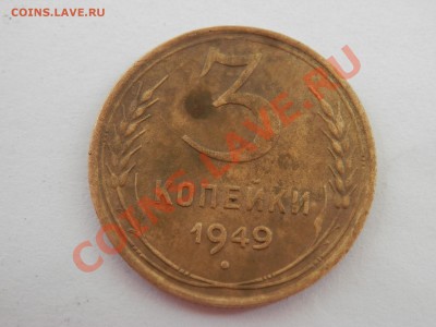 3 копейки 1949г. - P8230257.JPG