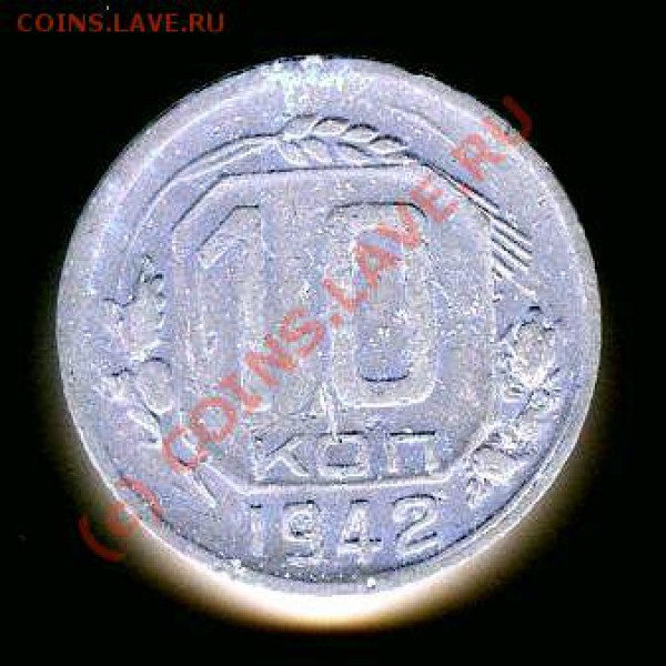 Оценить 10 копеек 1942г. - 94164аа.JPG