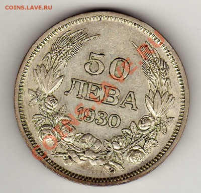 Ag БОЛГАРИЯ 50 ЛЕВОВ 1930 ДО 29.08.13 В 22.00МСК (5750) - img524