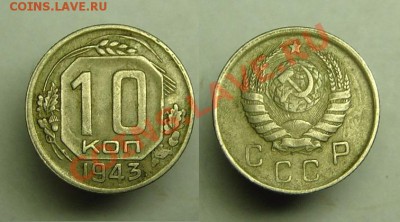 10 коп 1943 г - 10 коп 1943 г (1).JPG