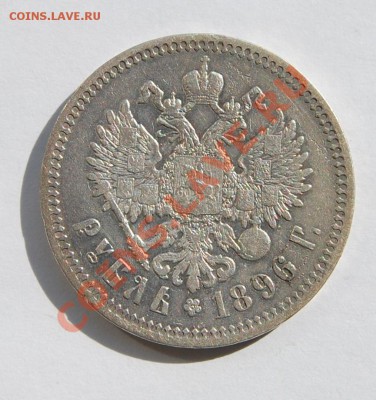 1 рубль 1896. Не плохой - DSC_5065.JPG