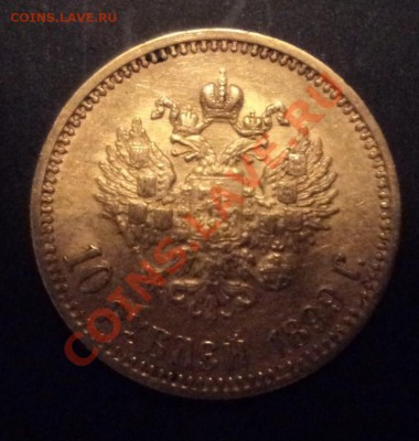 10 рублей 1899г - DSC09132.JPG