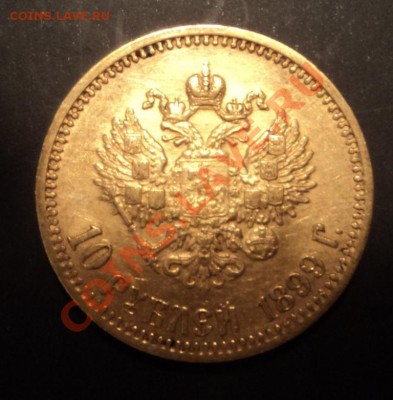 10 рублей 1899г - DSC09133.JPG