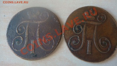 Монеты 2 копейки Павла 1. В чем разница? - DSC06213.JPG
