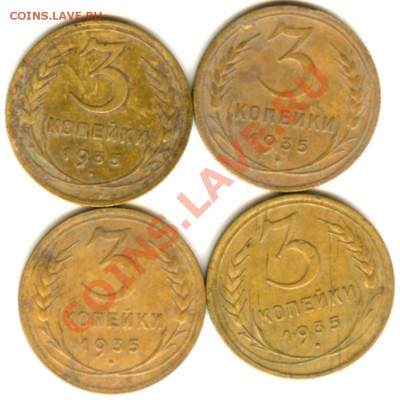 3 копейки 1935 года - 4 шт (старые) - 3 коп 1935 (11)