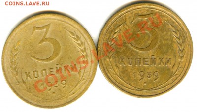 3 копейки 1939 года - ? - 3 коп 1939 (11)