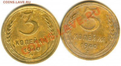 3 копейки 1940 года - ? - 3 коп 1940 (11)