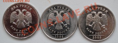 2 рубля 2009 г. 4.3 Б или В - 2.JPG