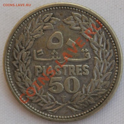 С рубля СТАРЫЙ ЛИВАН 50 PIASTRES 1952г. до 29.08.13.в 22-00 - IMG_7167.JPG