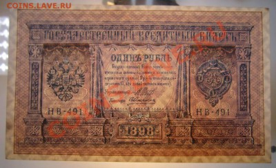 1 руб 1898 г ( НВ-491)-----23,08,13 в 21,30 Моск. - 23,08 024