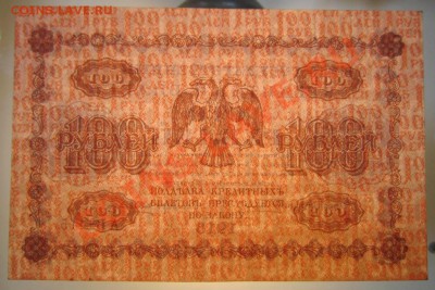 100 руб 1918 года.------23,08,13 в 21,30 Моск. - 23,08 026
