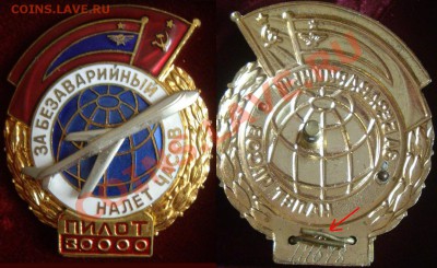 За безавар. налет часов пилот 5,7,9,12,20,30 тыс (номерные) - пилот 30.JPG