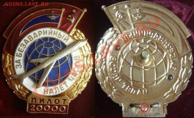 За безавар. налет часов пилот 5,7,9,12,20,30 тыс (номерные) - пилот 20.JPG