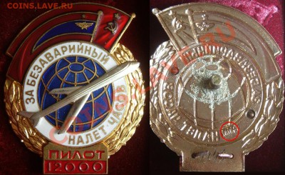 За безавар. налет часов пилот 5,7,9,12,20,30 тыс (номерные) - пилот 12.JPG