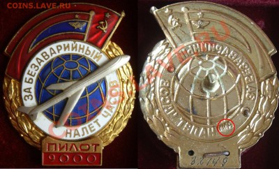 За безавар. налет часов пилот 5,7,9,12,20,30 тыс (номерные) - пилот 9.JPG