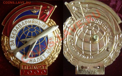 За безавар. налет часов пилот 5,7,9,12,20,30 тыс (номерные) - пилот 7.JPG