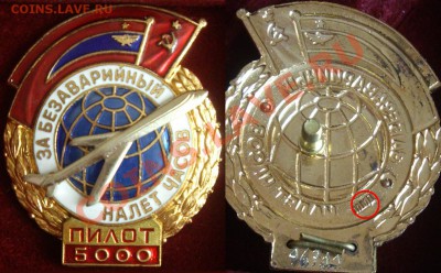 За безавар. налет часов пилот 5,7,9,12,20,30 тыс (номерные) - пилот 5.JPG