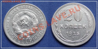 20 коп 1925 до 27.08.13 - 20 коп 1925 (4) - 24.03.13.JPG