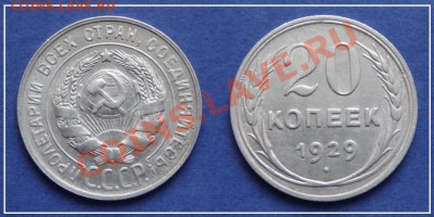20 коп 1929 до 27.08.13 - 20 коп 1929 18.05.13 - 64
