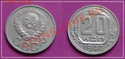 20 коп 1940 до 27.08.13 - 20 коп 1940.JPG