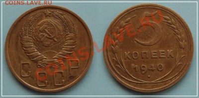5 коп 1940 - 5 коп 1940 - узкий серп - 11.08.13