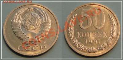 50 коп 1991 Л анц шт. блеск до 27.08.13 - 50 копеек 1991 л - 11.08.13