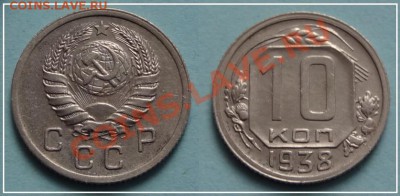 10 коп 1938 - красивая - до 27.08.13 - 10 коп 1938 - 21.07.13 - 96