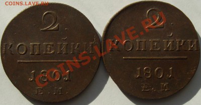 2 коп 1801  Павел-1. ( 2 шт. ) до 26.08. - IMGP5970.JPG