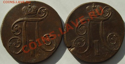 2 коп 1801  Павел-1. ( 2 шт. ) до 26.08. - IMGP5971.JPG