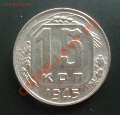 15 копеек 1945-46 годов. хороший сохран. - фотоопарат 001а