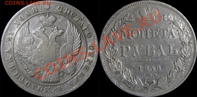 серебро(рубли 1743, 1837,38,78,96*,1924) - 1838