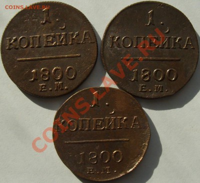 1 коп 1800 ем Павел-1 ( 3шт.) до 26.08. - IMGP5973.JPG