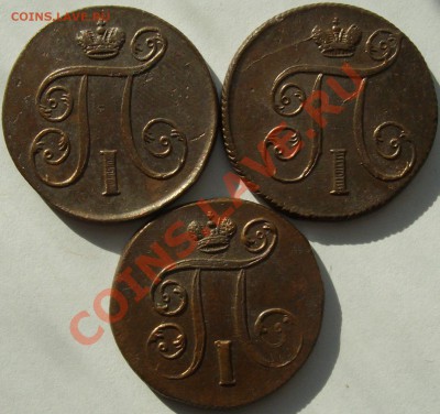 1 коп 1800 ем Павел-1 ( 3шт.) до 26.08. - IMGP5974.JPG