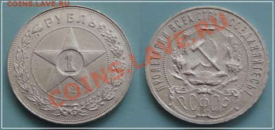 1 рубль 1921 до 27.08.13 в 22.00 - 1 рубль 1921 - 11.08.13