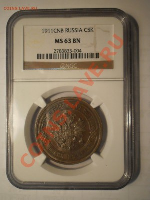 5 копеек 1911 г. MS63 BN - P1012302.JPG