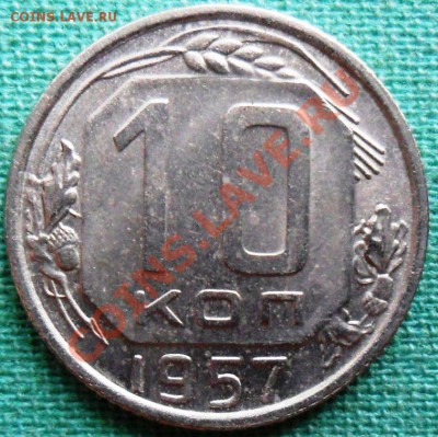 10 копеек 1957г.Шт 1.2.Штемпельная. - SAM_6041.JPG