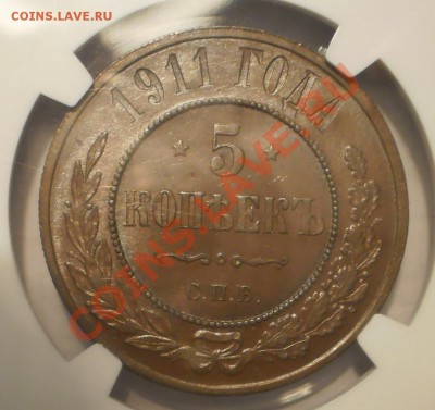 5 копеек 1911 г. MS63 BN - P1012307.JPG