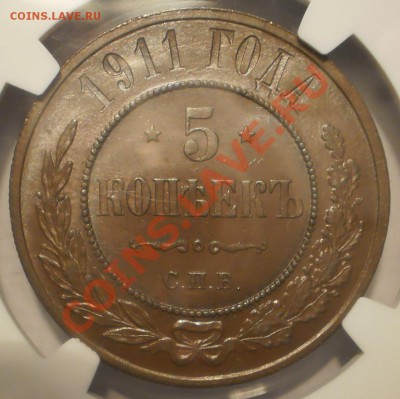 5 копеек 1911 г. MS63 BN - P1012310.JPG