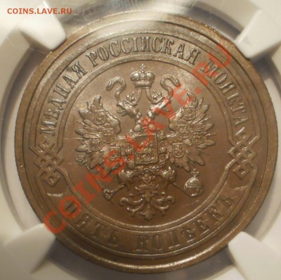 5 копеек 1911 г. MS63 BN - P1012312.JPG