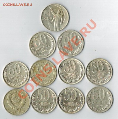 Лот 50 коп. - 11шт. 25.08.13г.  22.00 - 50к-1