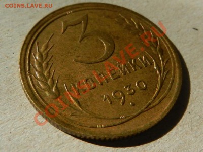 3 копейки 1930 XF+, брак-соударение штемпей 26-08-13 22-00 - RSCN3573.JPG